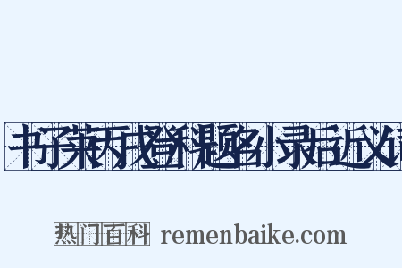 书子莱丙戌登科题名小录后近义词是什么意思的图片
